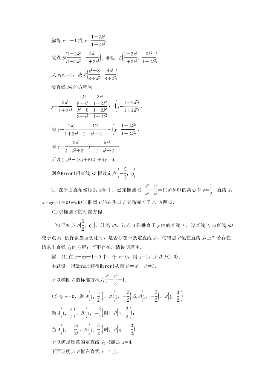 （江苏专用）高三数学一轮总复习 第九章 平面解析几何 第八节 圆锥曲线的综合问题 第三课时 定点、定值、探索性问题课时跟踪检测 理-人教高三数学试题_第3页