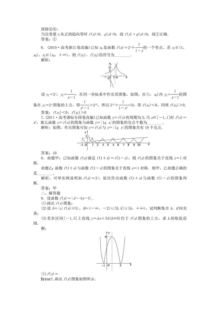 （江苏专用）高考数学总复习 第二章第7课时 函数的图象及函数与方程课时闯关（含解析）_第2页