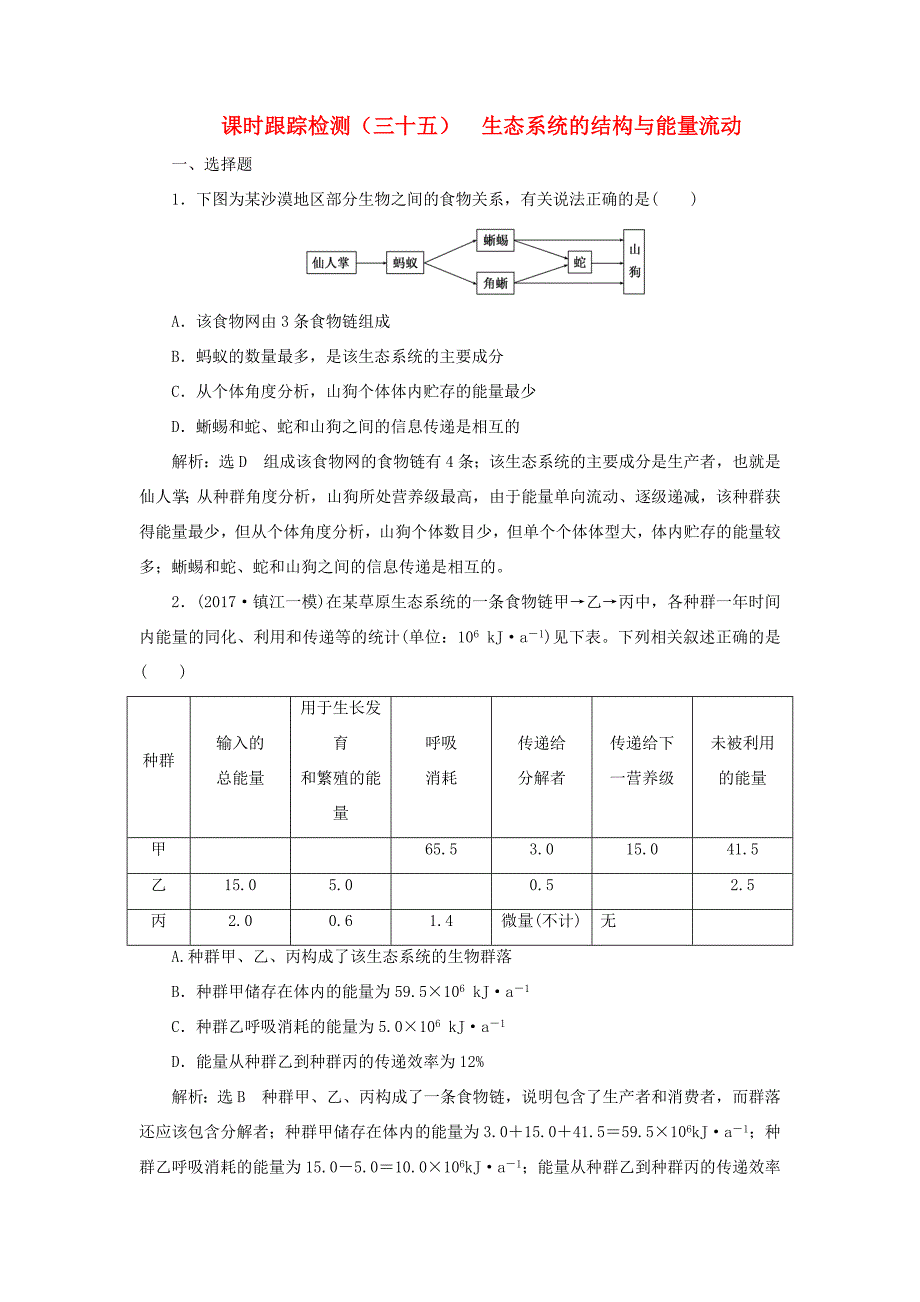 高考生物一轮复习 第三部分 稳态与环境 第四单元 生态系统与环境保护 课时跟踪检测（三十五）生态系统的结构与能量流动-人教版高三生物试题_第1页