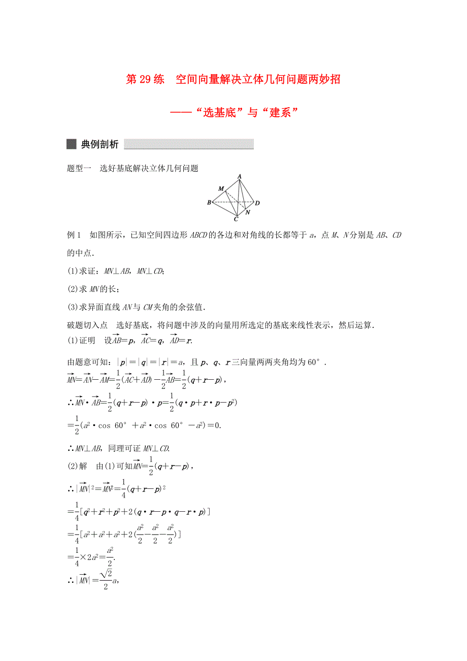 （江苏专用）高考数学 考前三个月 必考题型过关练 第29练 空间向量解决立体几何问题两妙招“选基底”与“建系” 理_第1页