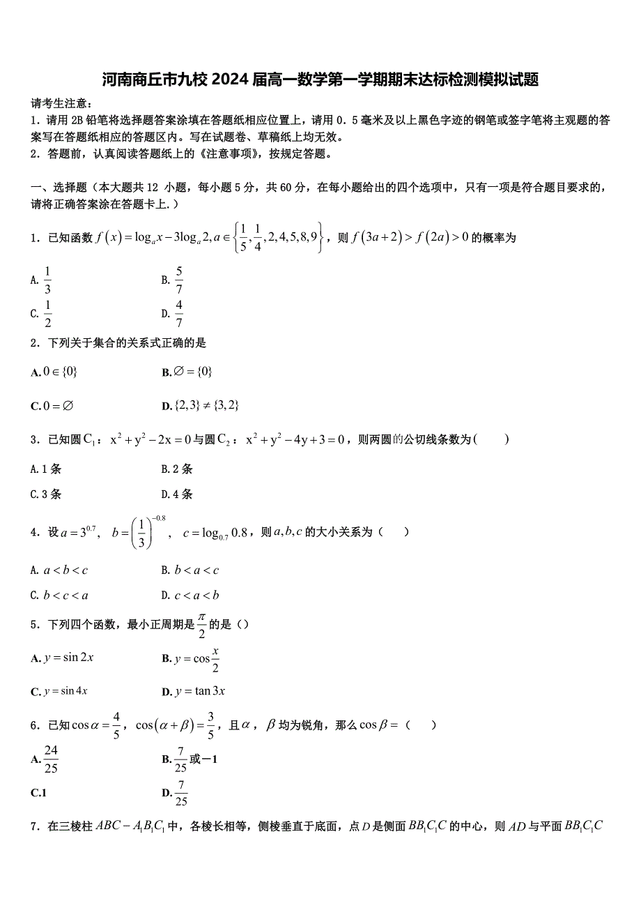 河南商丘市九校2024届高一数学第一学期期末达标检测模拟试题含解析_第1页