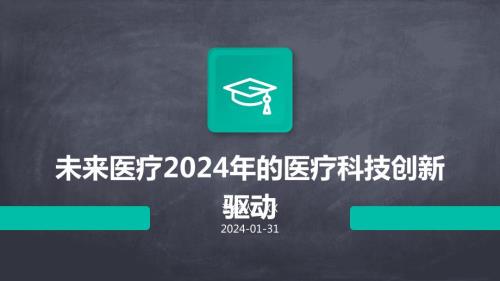 未来医疗2024年的医疗科技创新驱动