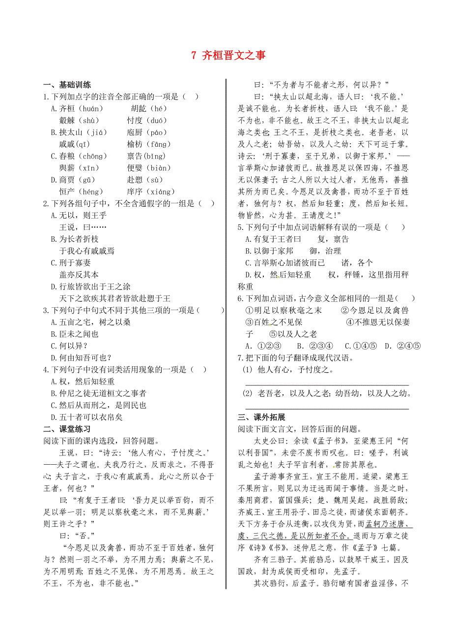 高中语文 第四单元 7 齐桓晋文之事同步练测 鲁人版必修5_第1页