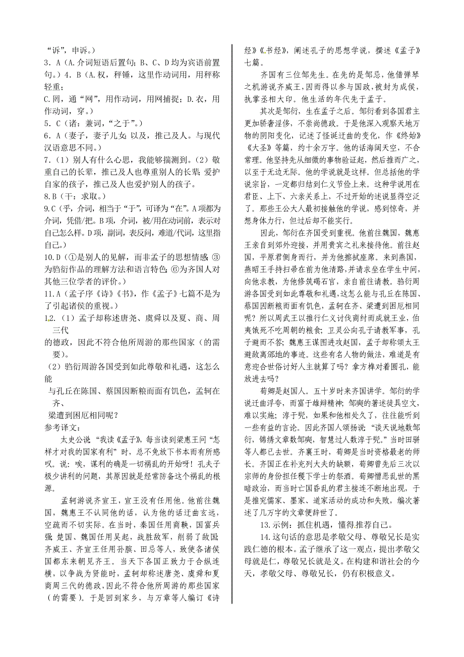 高中语文 第四单元 7 齐桓晋文之事同步练测 鲁人版必修5_第3页