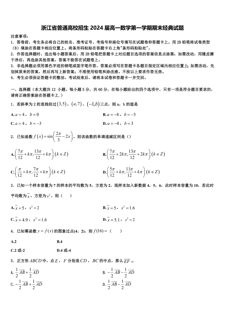 浙江省普通高校招生2024届高一数学第一学期期末经典试题含解析_第1页