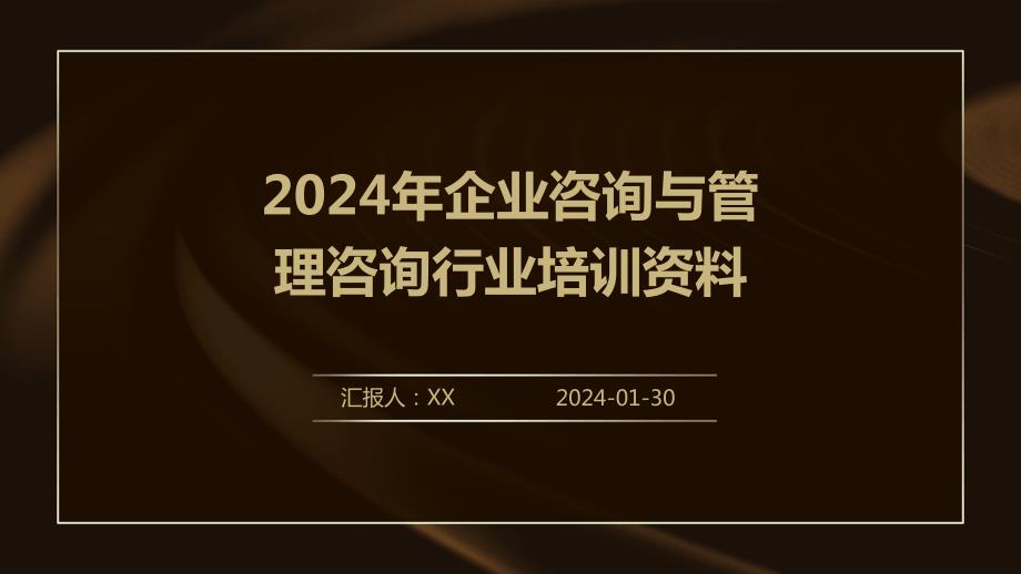 2024年企业咨询与管理咨询行业培训资料_第1页