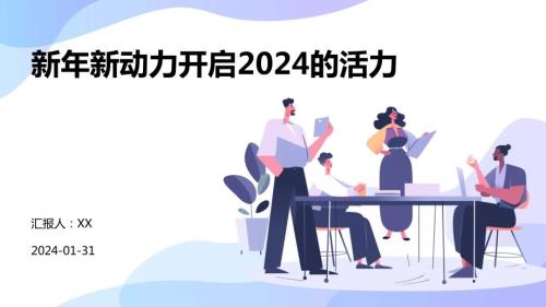 新年新动力开启2024的活力