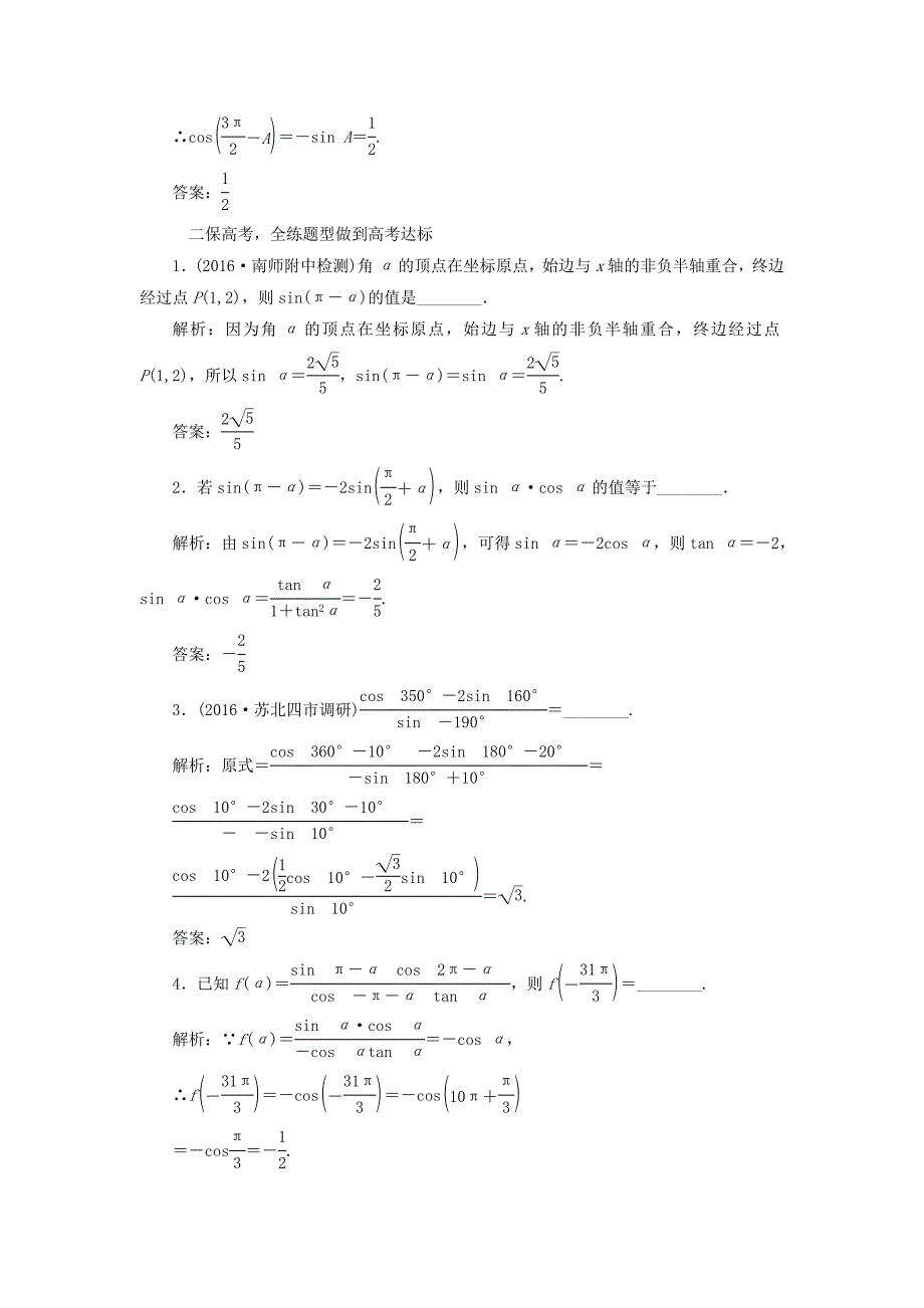 （江苏专用）高三数学一轮总复习 第四章 三角函数、解三角形 第二节 同角三角函数的基本关系与诱导公式课时跟踪检测 理-人教高三数学试题_第2页