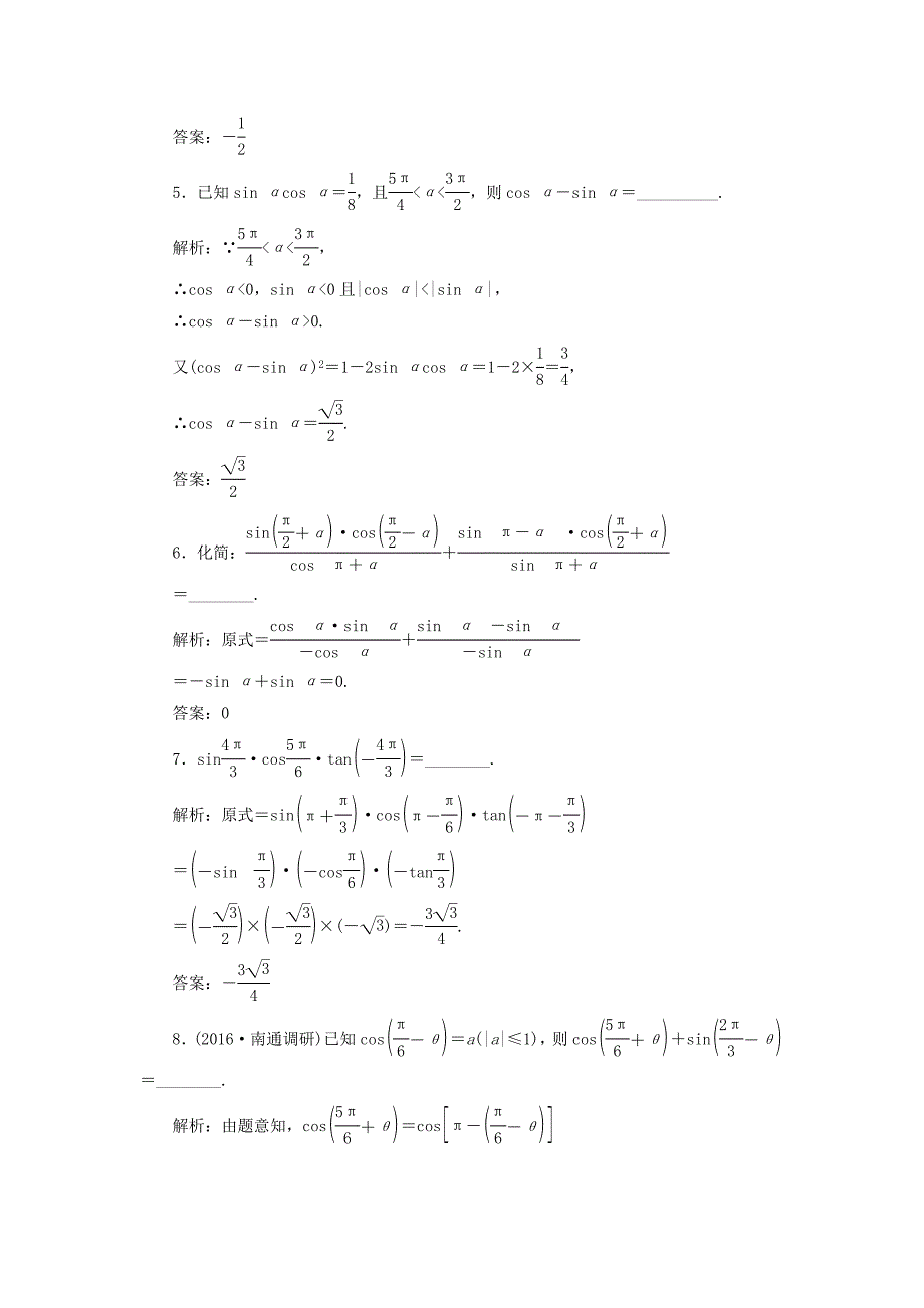 （江苏专用）高三数学一轮总复习 第四章 三角函数、解三角形 第二节 同角三角函数的基本关系与诱导公式课时跟踪检测 理-人教高三数学试题_第3页