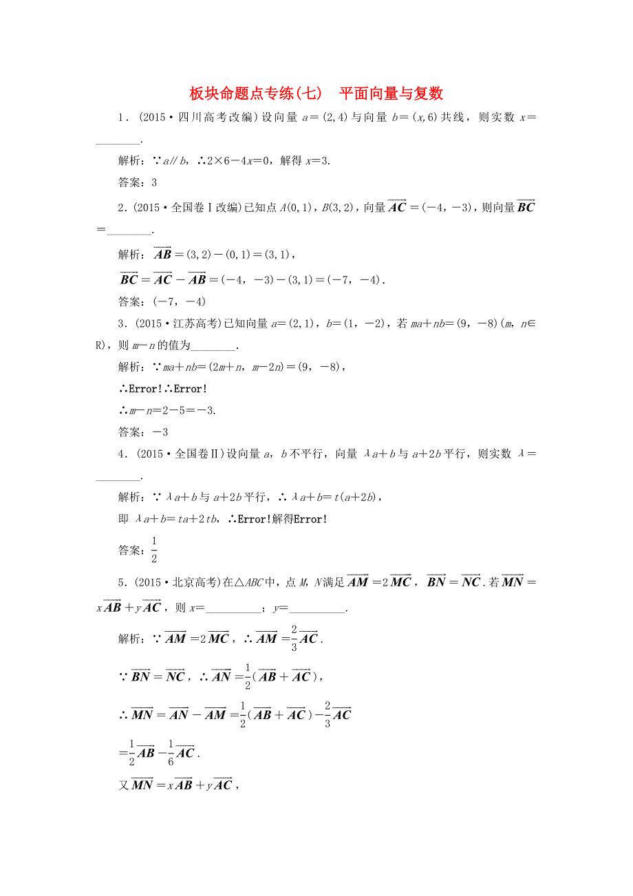 （江苏专用）高三数学一轮总复习 板块命题点专练（七）平面向量与复数 理-人教高三数学试题_第1页