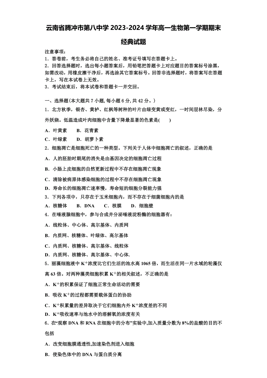 云南省腾冲市第八中学2023-2024学年高一生物第一学期期末经典试题含解析_第1页