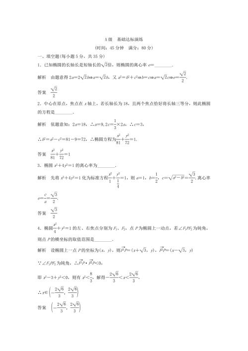 （江苏专用）高考数学总复习 第十篇 圆锥曲线与方程《第58讲椭圆》理（含解析） 苏教版