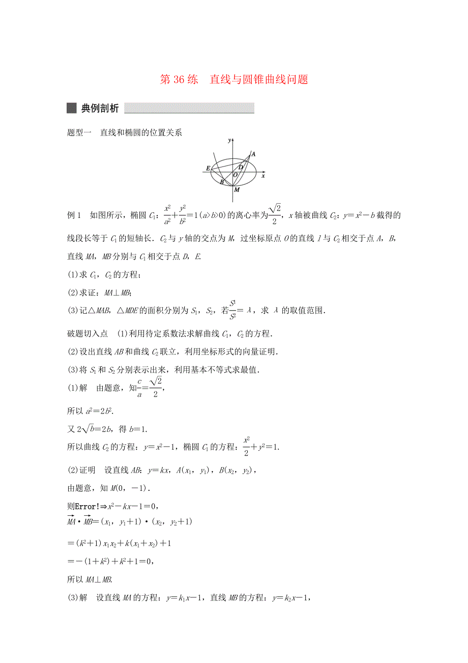 （江苏专用）高考数学 考前三个月 必考题型过关练 第36练 直线与圆锥曲线问题 理_第1页