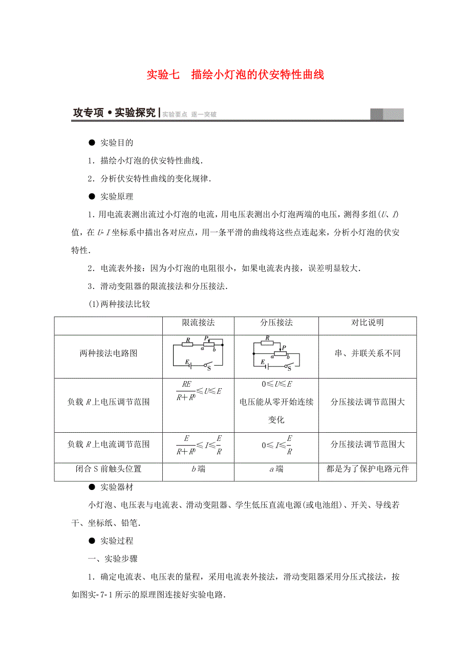 （江苏专用）高三物理一轮复习 必考部分 第7章 恒定电流 实验7 描绘小灯泡的伏安特性曲线教师用书-人教高三物理试题_第1页