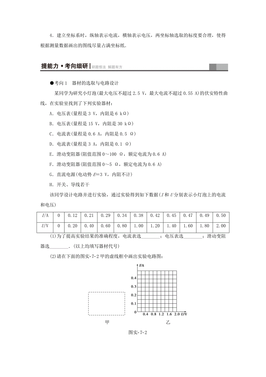 （江苏专用）高三物理一轮复习 必考部分 第7章 恒定电流 实验7 描绘小灯泡的伏安特性曲线教师用书-人教高三物理试题_第3页