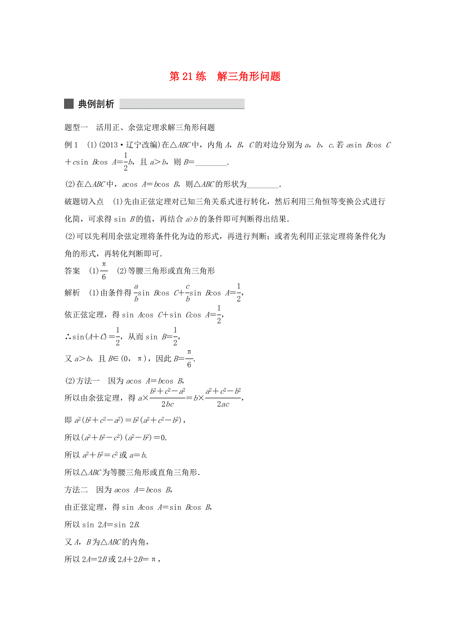 （江苏专用）高考数学 考前三个月 必考题型过关练 第21练 解三角形问题 理_第1页