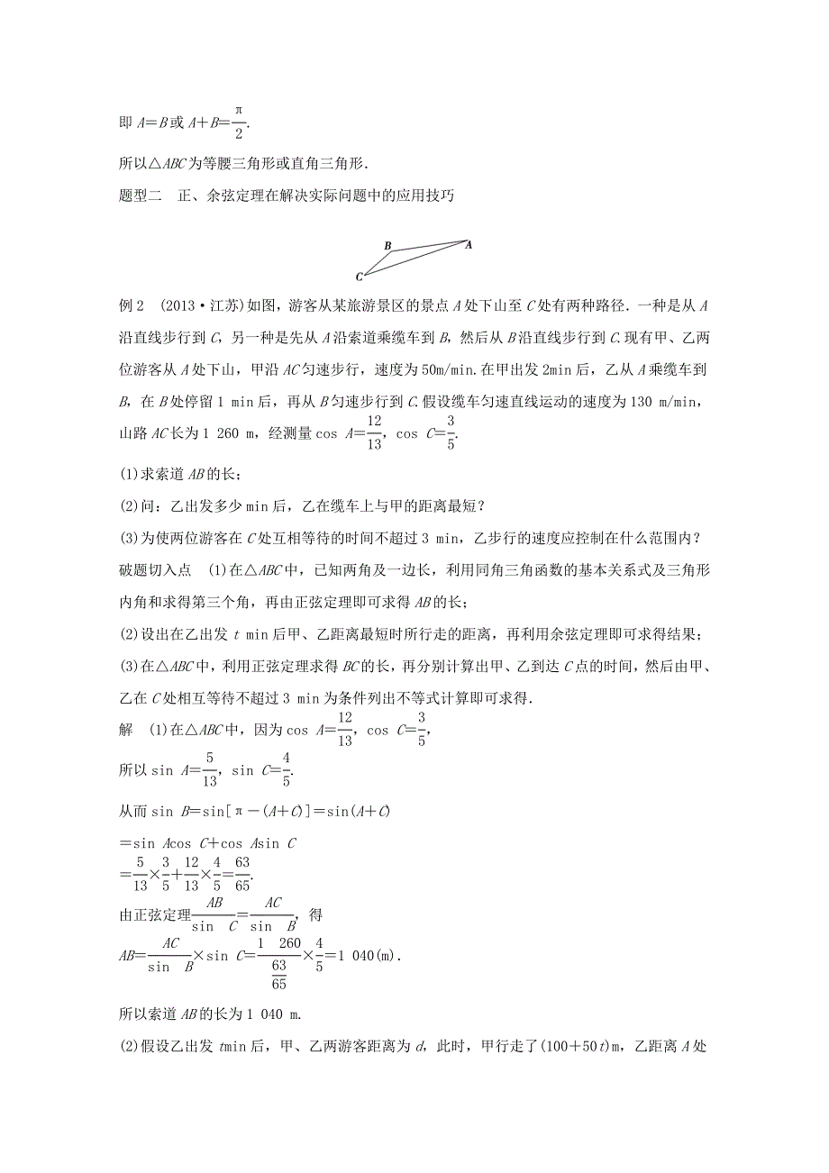 （江苏专用）高考数学 考前三个月 必考题型过关练 第21练 解三角形问题 理_第2页