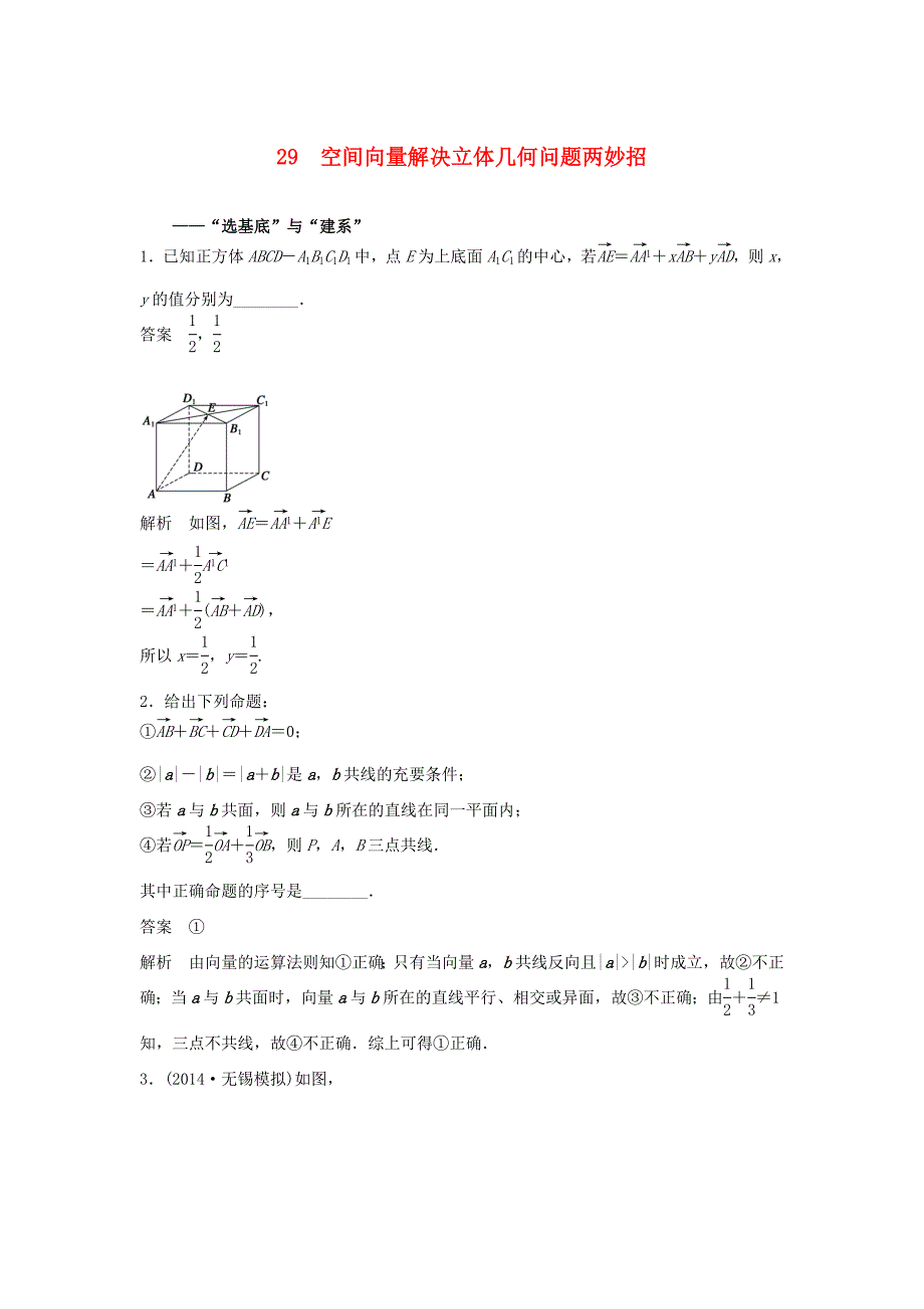 （江苏专用）高考数学二轮复习 专题检测29 空间向量解决立体几何问题两妙招_第1页