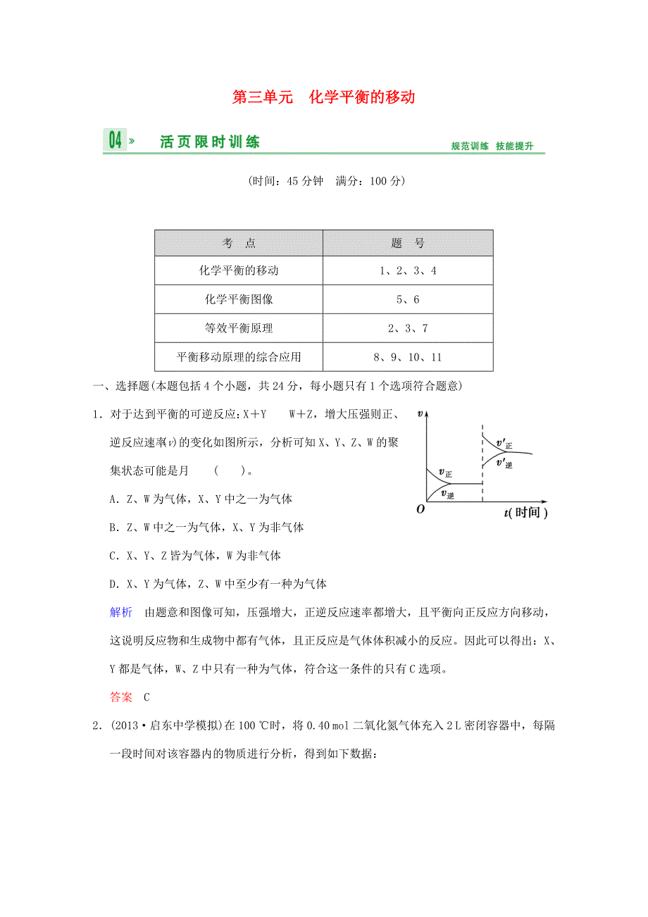 （江苏专用）高考化学一轮复习精练 第六章专题六 第三单元 化学平衡的移动_第1页