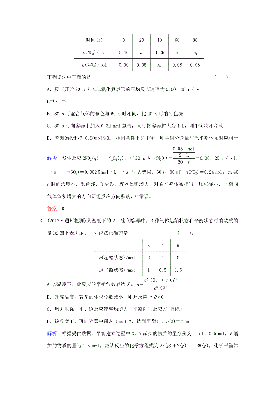 （江苏专用）高考化学一轮复习精练 第六章专题六 第三单元 化学平衡的移动_第2页