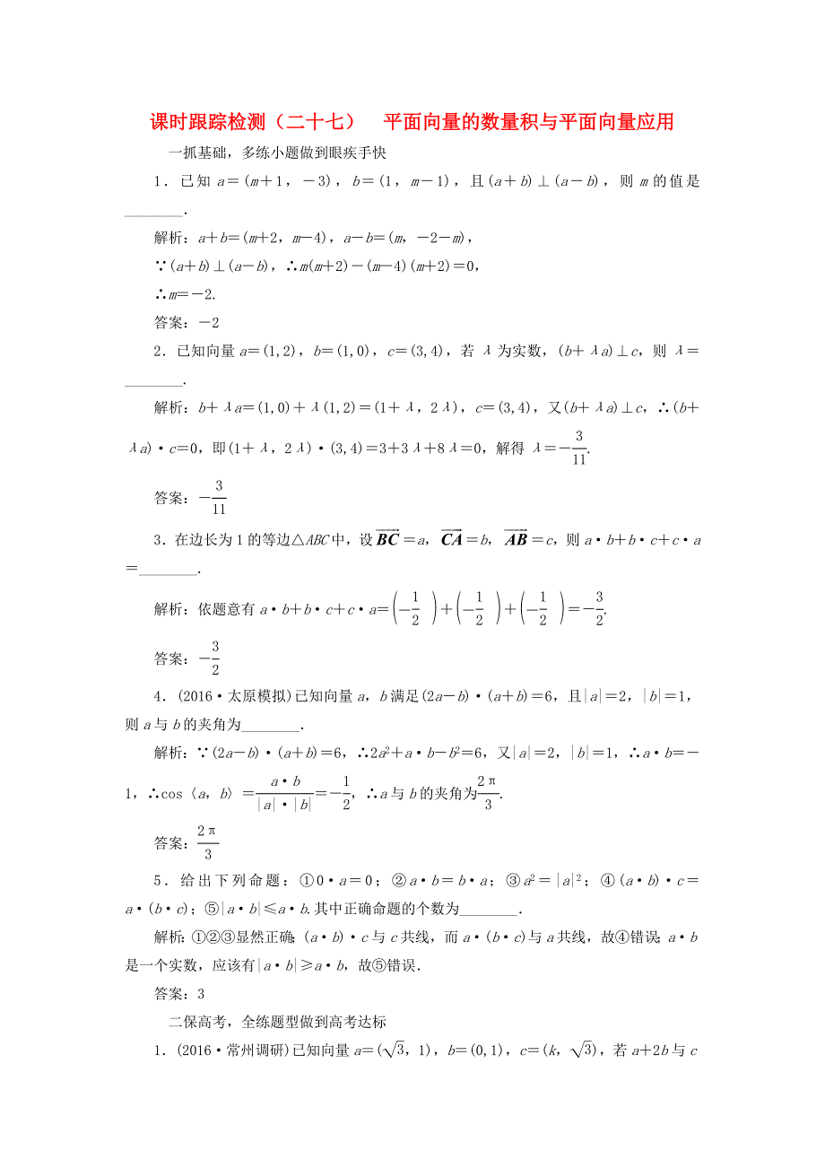 （江苏专用）高三数学一轮总复习 第五章 平面向量与复数 第三节 平面向量的数量积与平面向量课时跟踪检测 文-人教高三数学试题_第1页