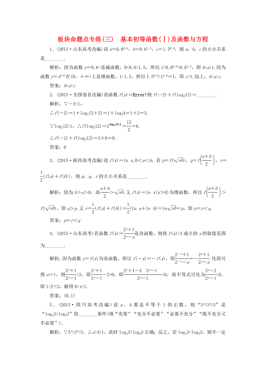 （江苏专用）高三数学一轮总复习 板块命题点专练（三）基本初等函数Ⅰ 及函数与方程 理-人教高三数学试题_第1页