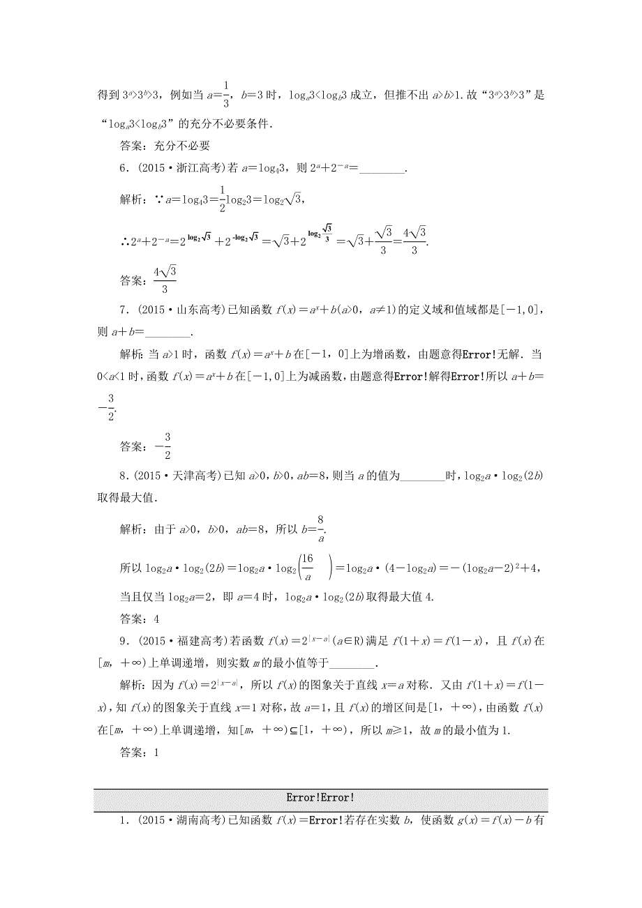 （江苏专用）高三数学一轮总复习 板块命题点专练（三）基本初等函数Ⅰ 及函数与方程 理-人教高三数学试题_第2页