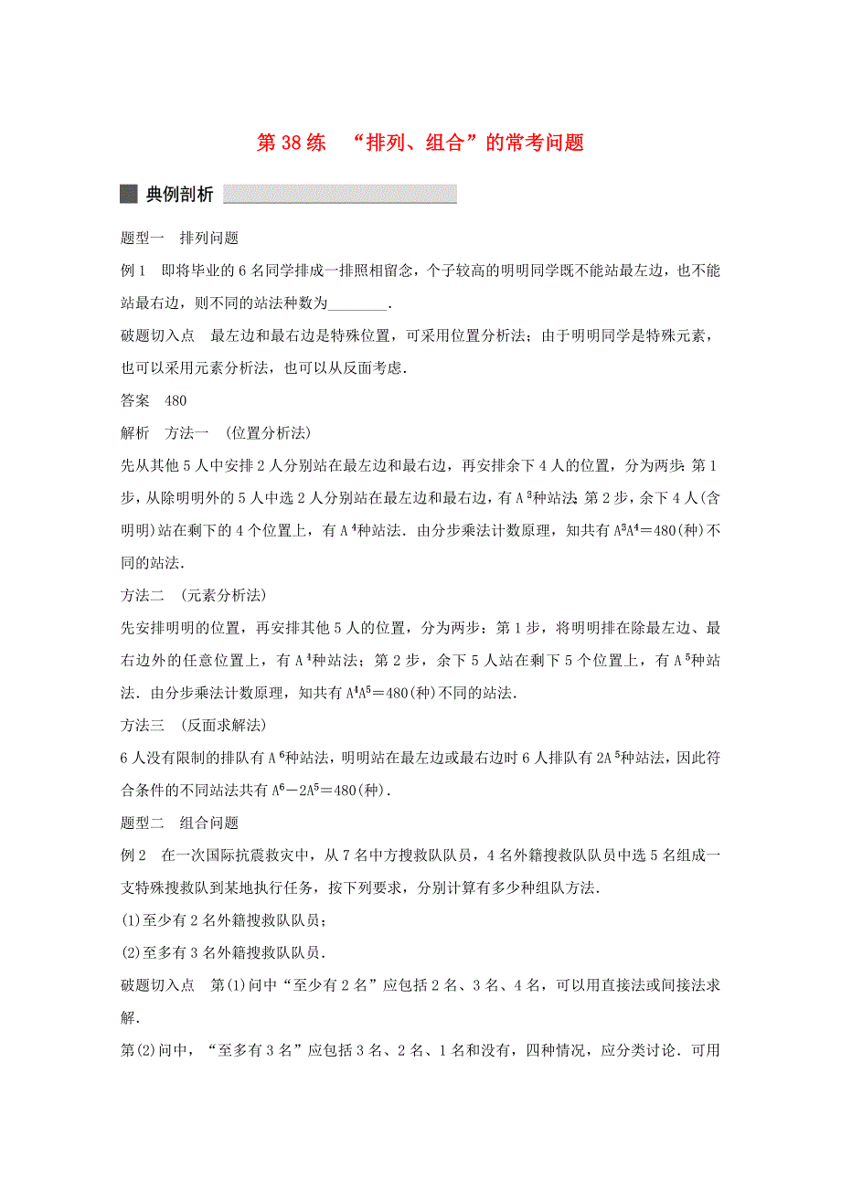 （江苏专用）高考数学 考前三个月 必考题型过关练 第38练 “排列、组合”的常考问题 理_第1页