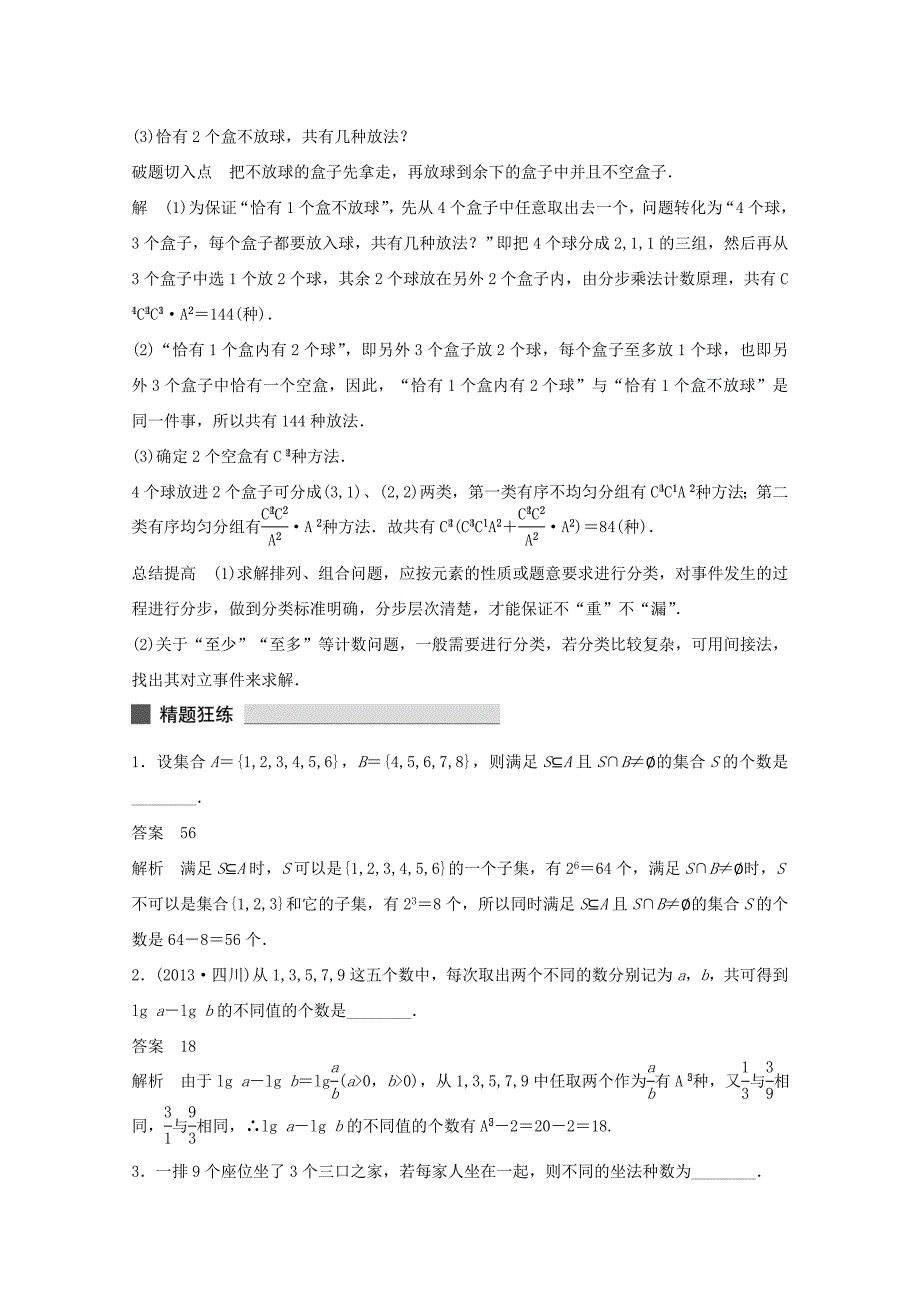 （江苏专用）高考数学 考前三个月 必考题型过关练 第38练 “排列、组合”的常考问题 理_第3页