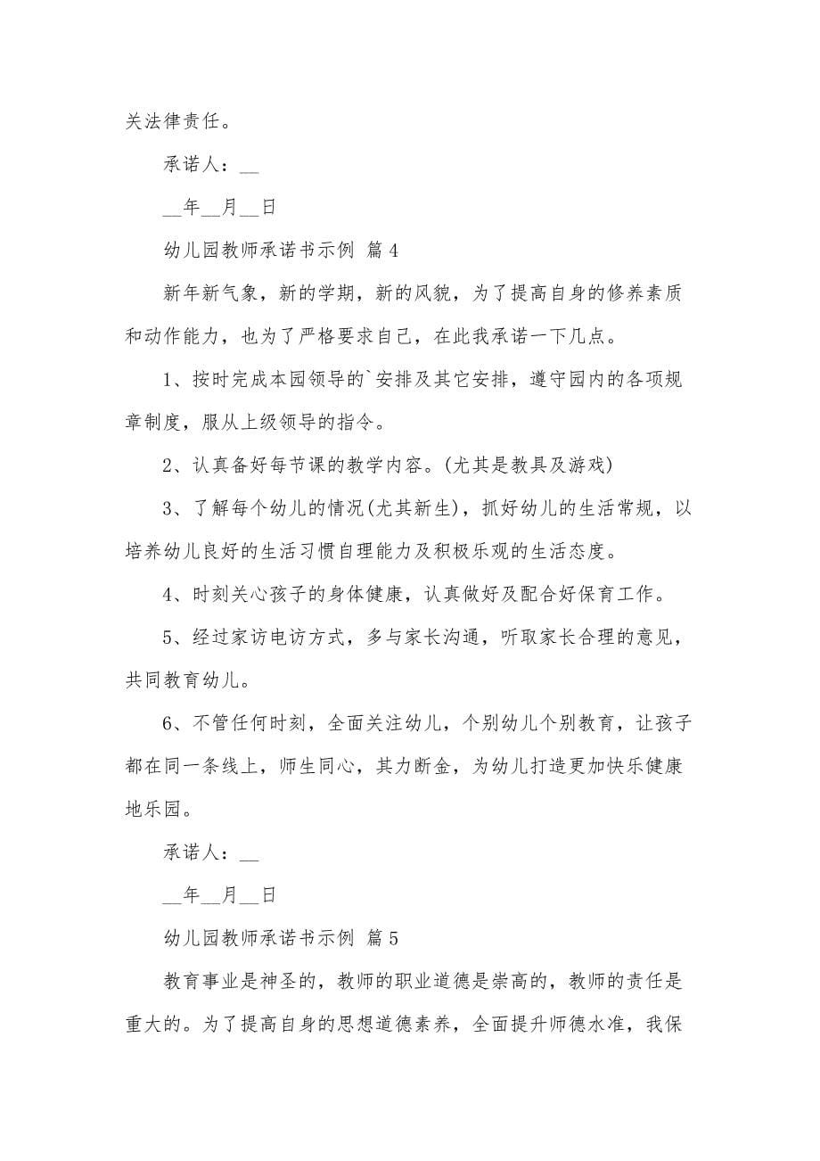 幼儿园教师承诺书示例（33篇）_第5页