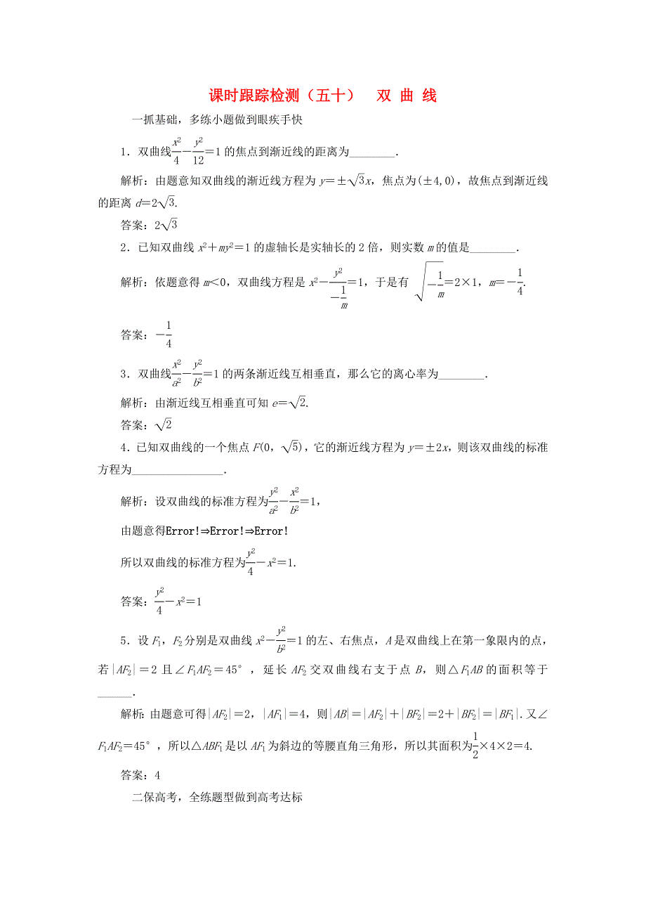 （江苏专用）高三数学一轮总复习 第九章 平面解析几何 第六节 双曲线课时跟踪检测 理-人教高三数学试题_第1页