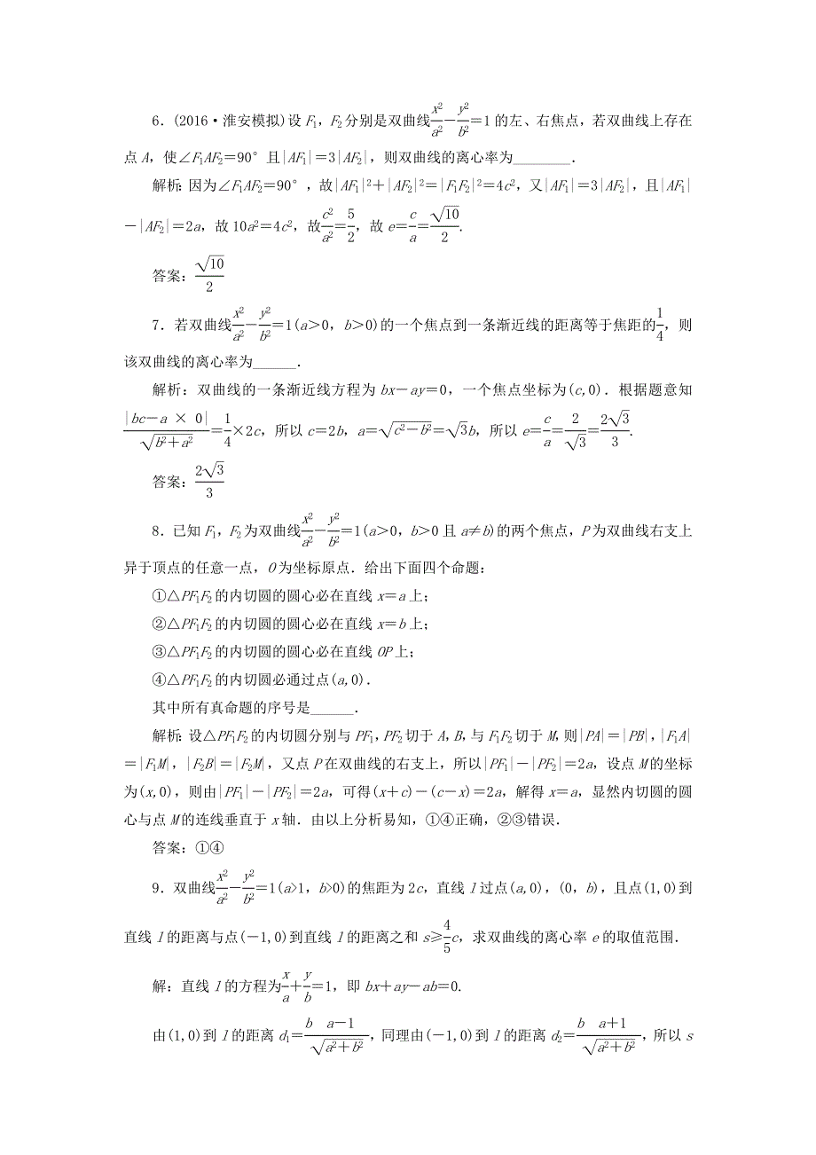 （江苏专用）高三数学一轮总复习 第九章 平面解析几何 第六节 双曲线课时跟踪检测 理-人教高三数学试题_第3页