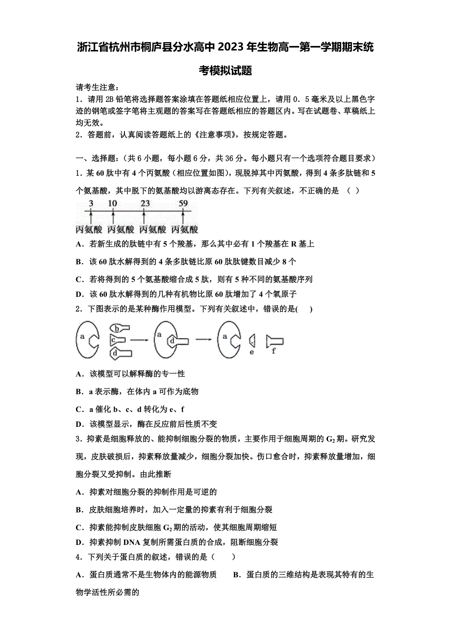 浙江省杭州市桐庐县分水高中2023年生物高一第一学期期末统考模拟试题含解析_第1页