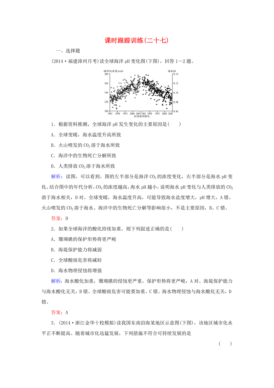 （新课标）高考地理总复习 课时跟踪训练27-人教版高三全册地理试题_第1页