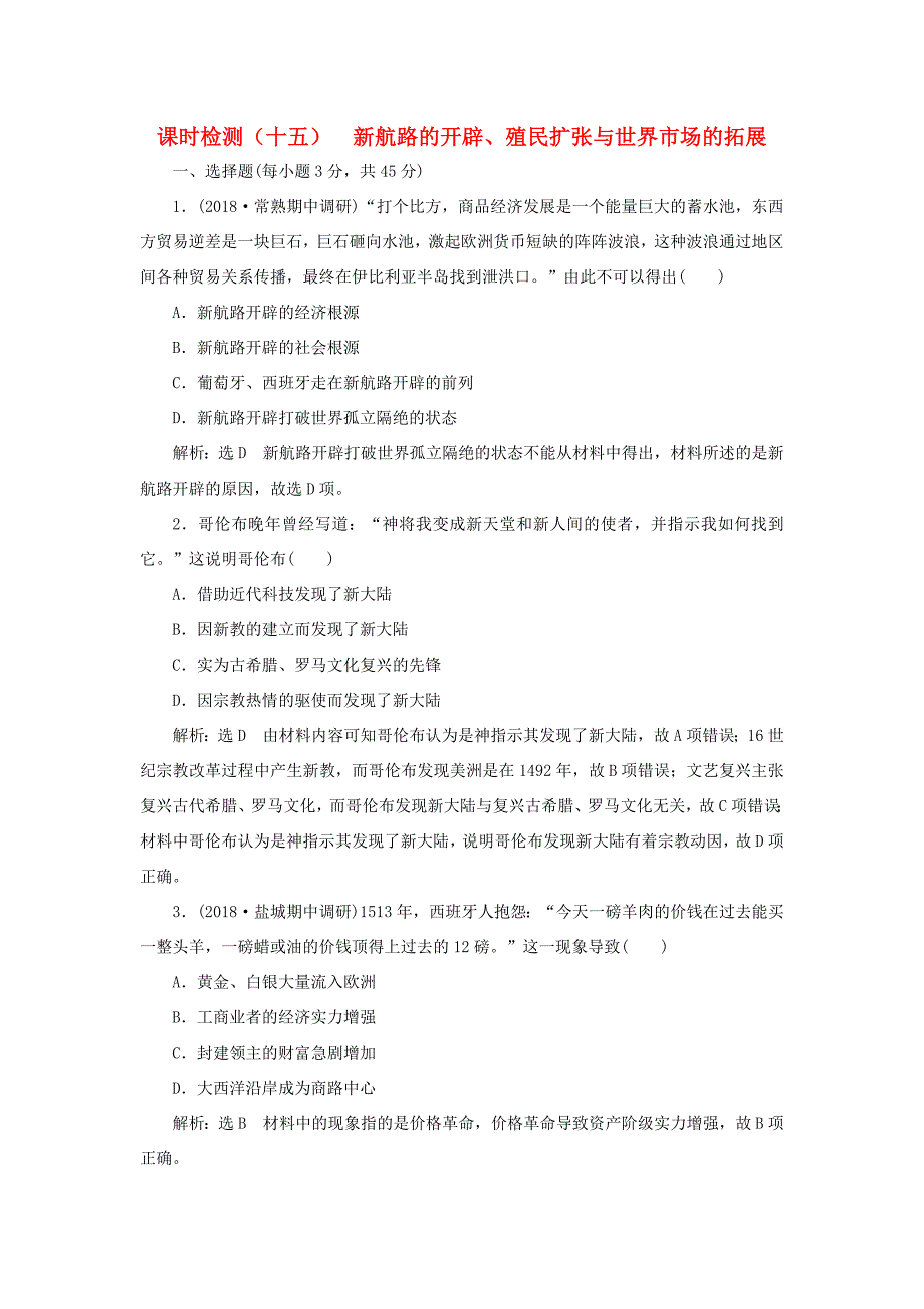 （江苏专用）高考历史大一轮复习 课时检测（十五）新航路的开辟、殖民扩张与世界市场的拓展（含解析）人民-人民高三历史试题_第1页