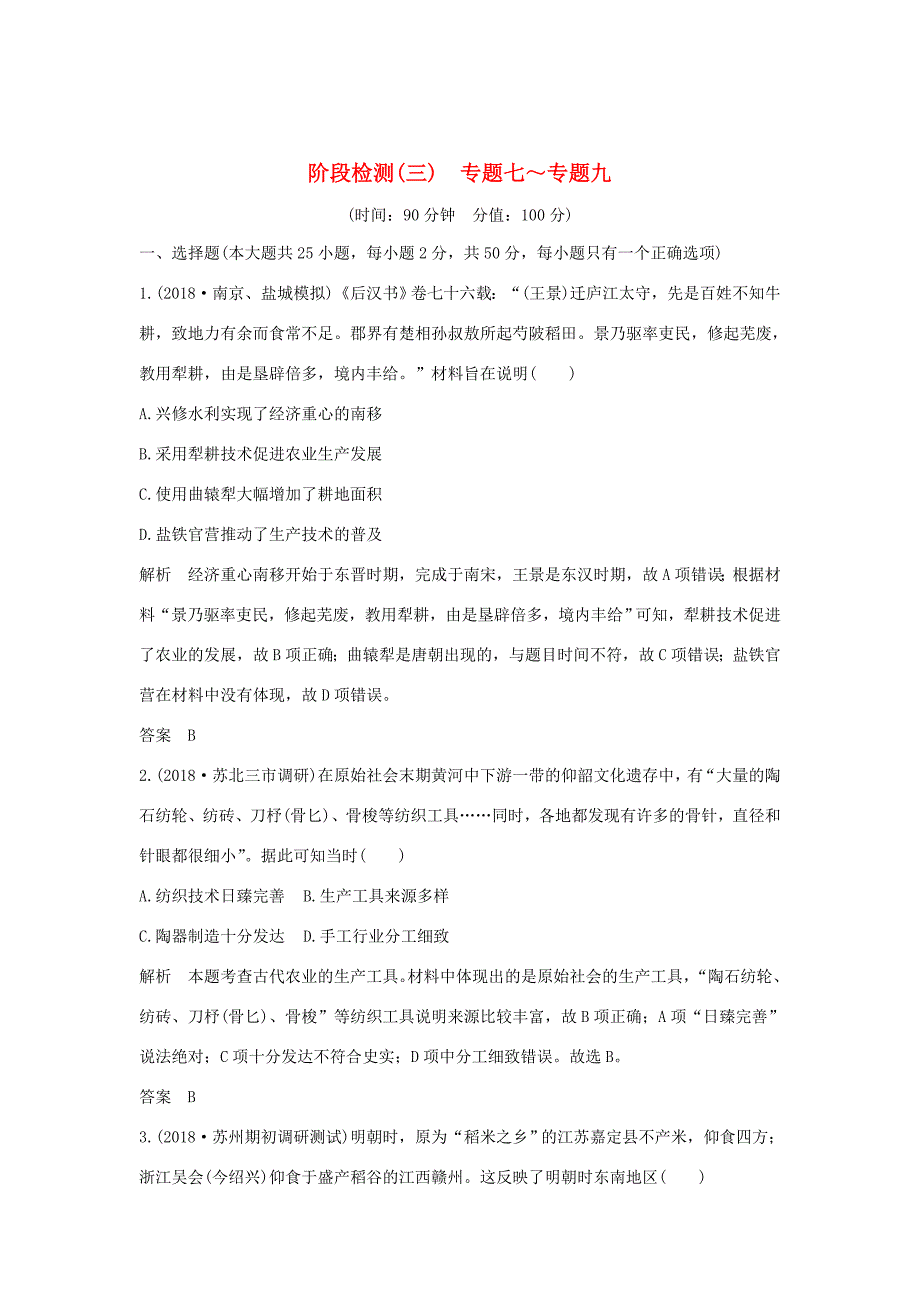 （江苏专用）高考历史大一轮复习 阶段检测（三）（含解析）人民-人民高三历史试题_第1页