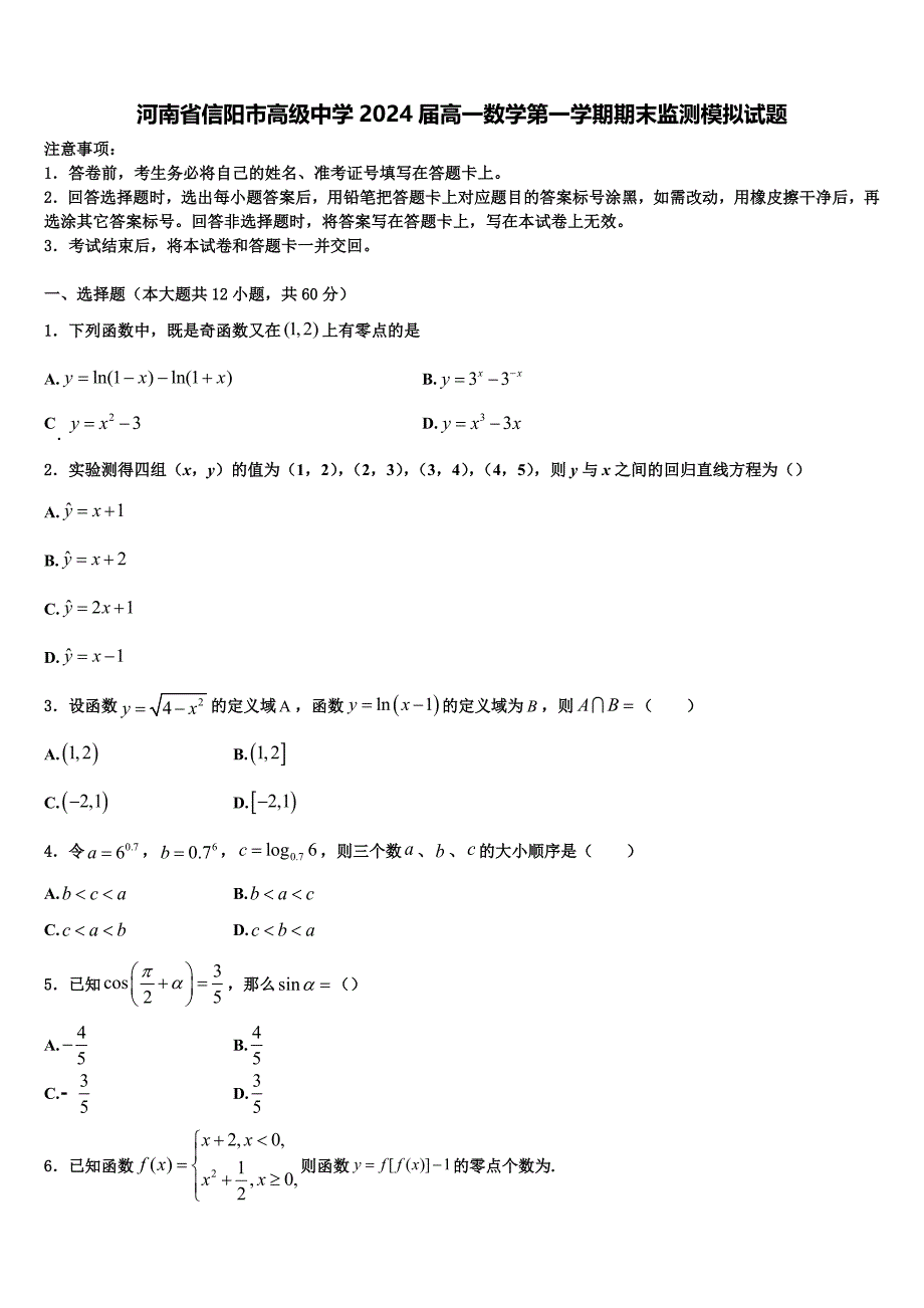 河南省信阳市高级中学2024届高一数学第一学期期末监测模拟试题含解析_第1页