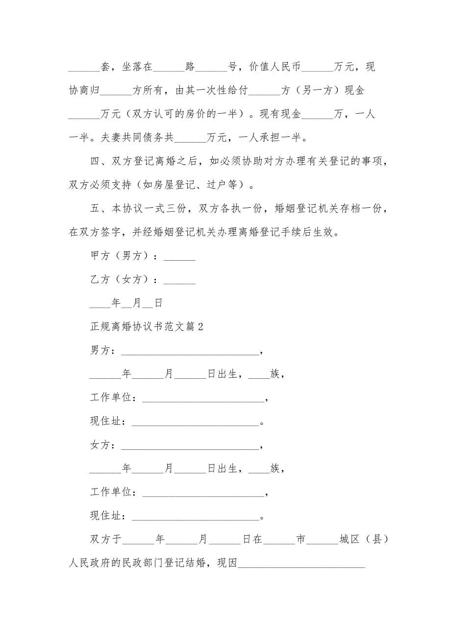 正规离婚协议书范文6篇_第2页