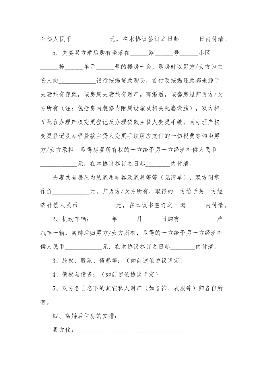 正规离婚协议书范文6篇_第4页