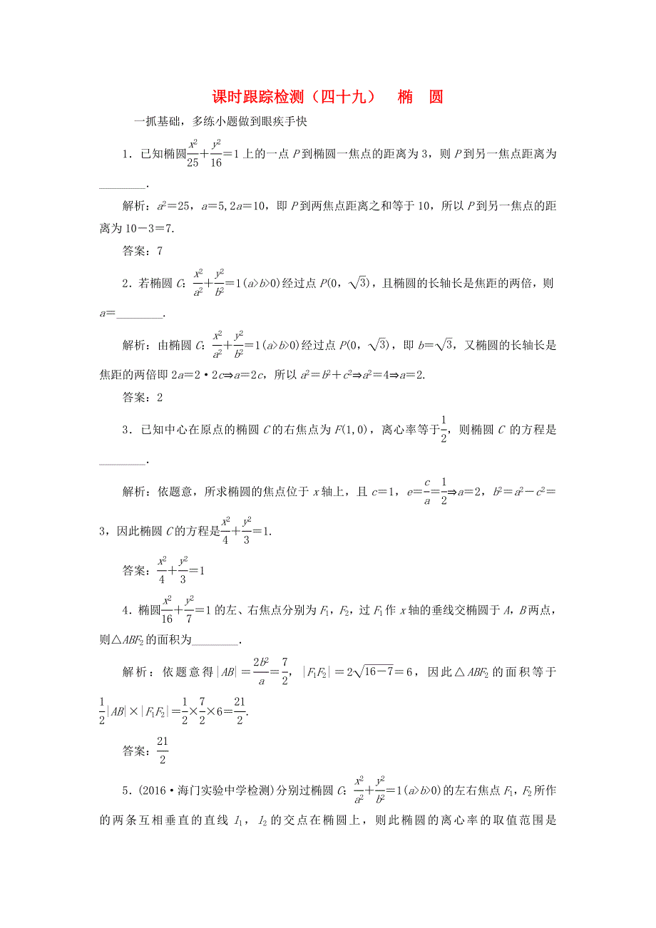 （江苏专用）高三数学一轮总复习 第九章 平面解析几何 第五节 椭圆课时跟踪检测 理-人教高三数学试题_第1页