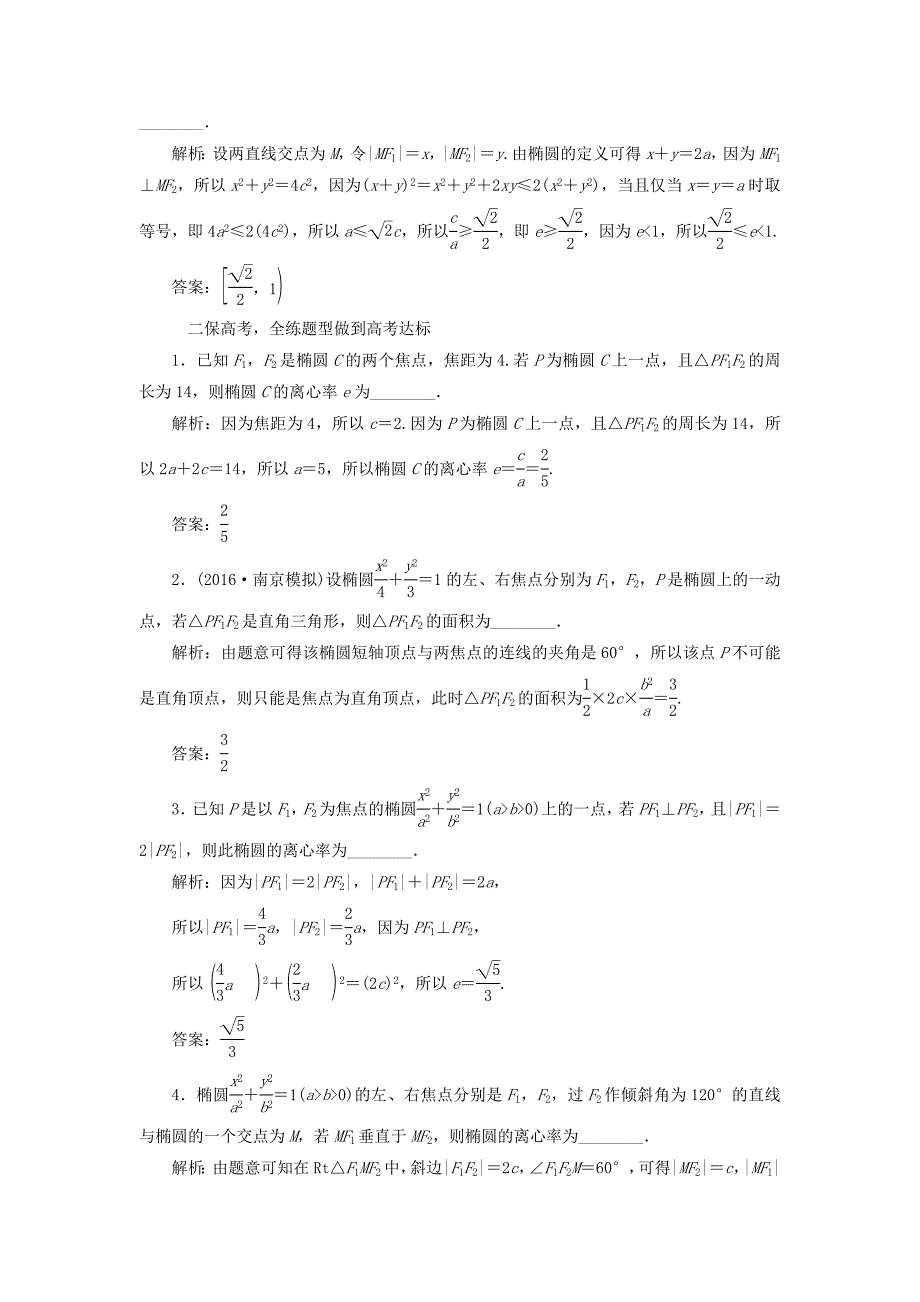 （江苏专用）高三数学一轮总复习 第九章 平面解析几何 第五节 椭圆课时跟踪检测 理-人教高三数学试题_第2页