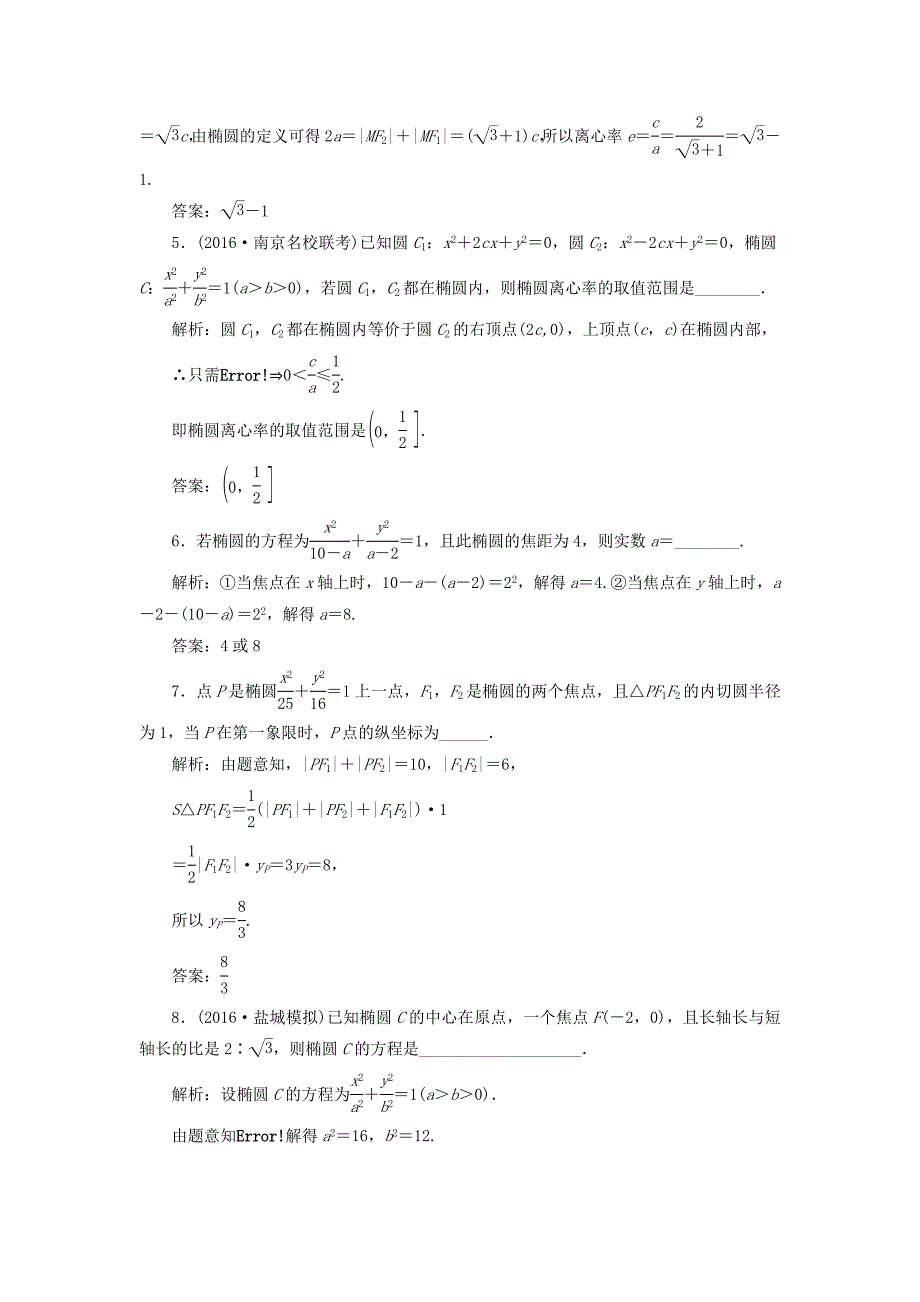 （江苏专用）高三数学一轮总复习 第九章 平面解析几何 第五节 椭圆课时跟踪检测 理-人教高三数学试题_第3页