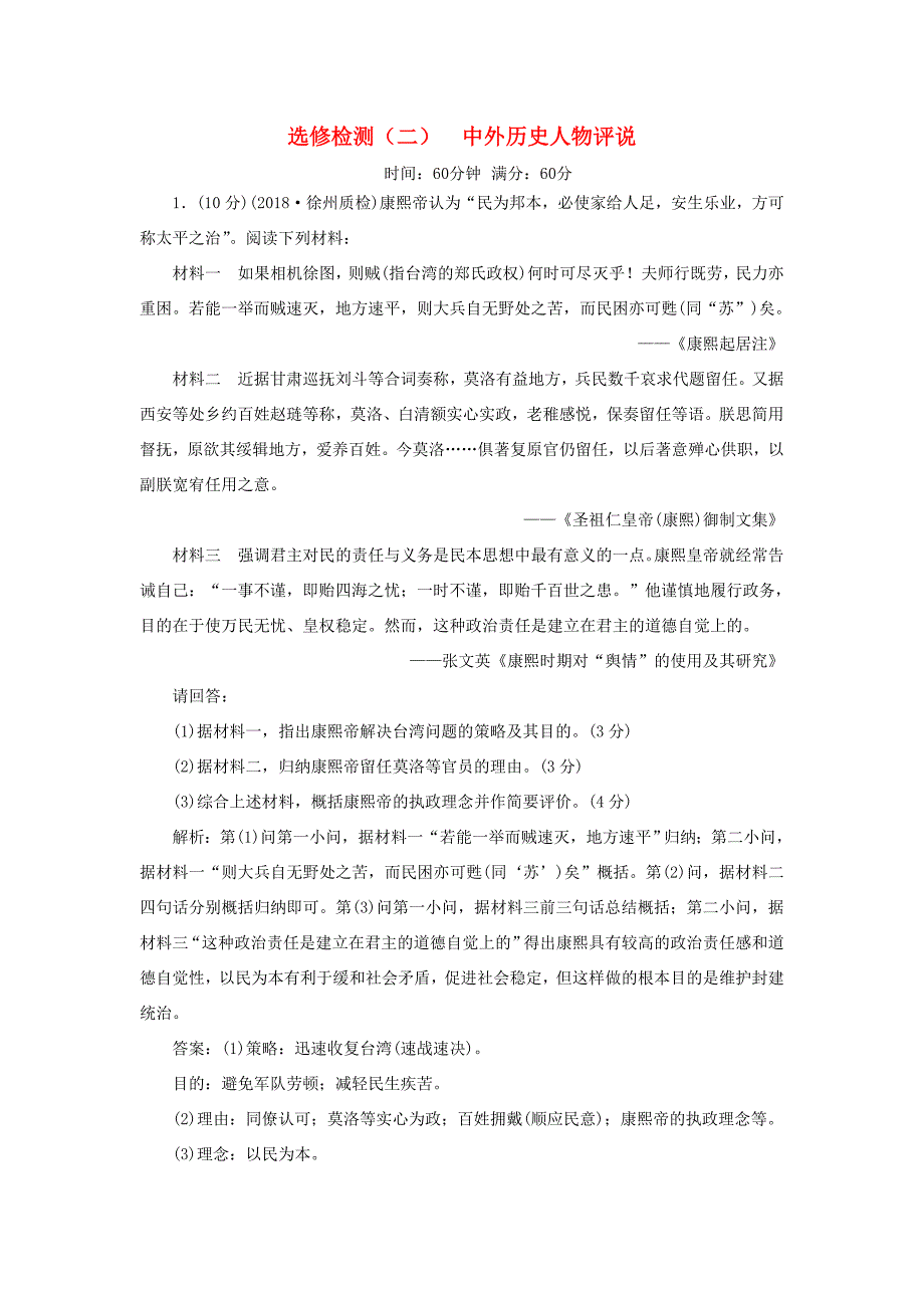 （江苏专用）高考历史大一轮复习 选修检测（二）中外历史人物评说（含解析）人民-人民高三选修历史试题_第1页