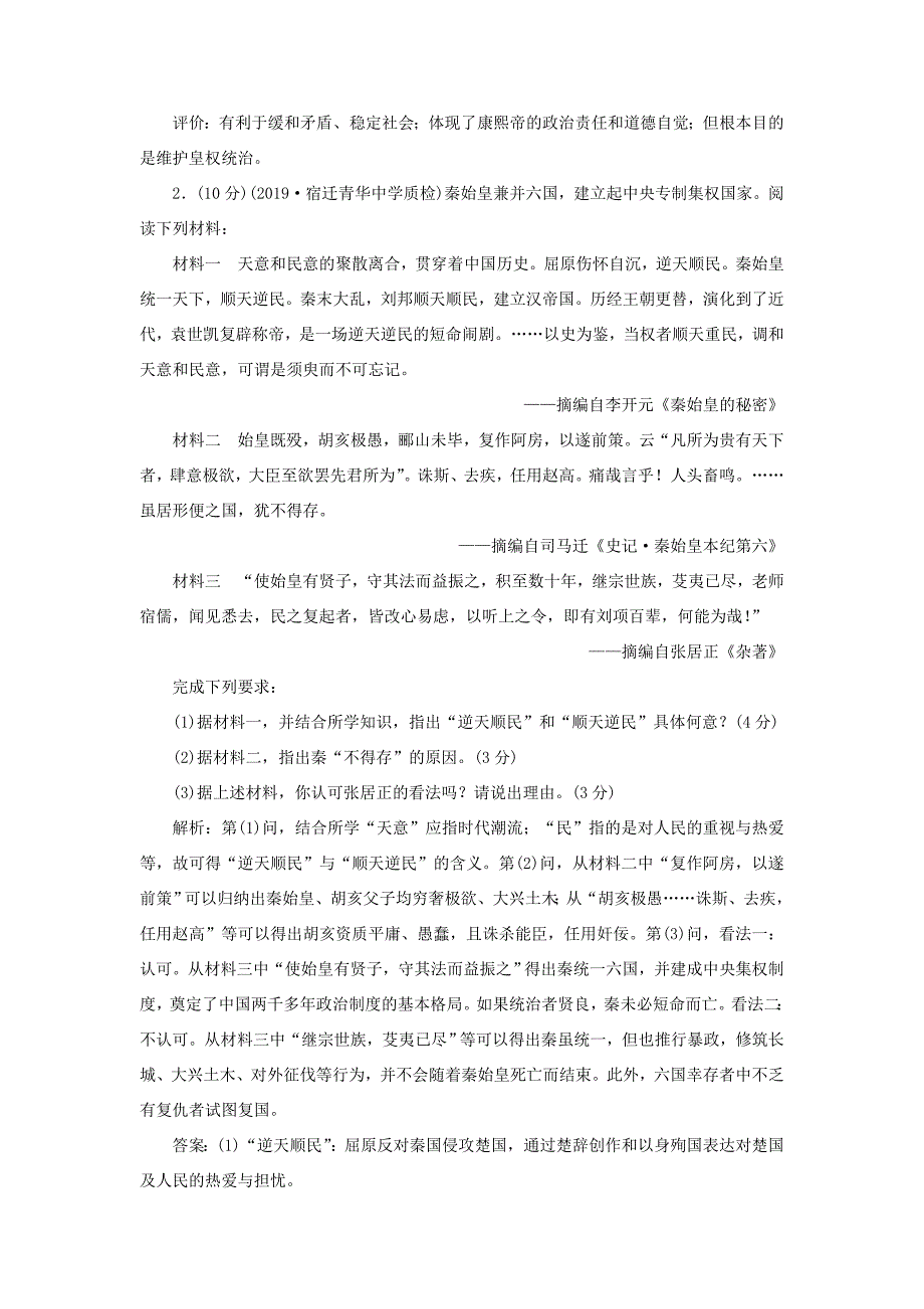 （江苏专用）高考历史大一轮复习 选修检测（二）中外历史人物评说（含解析）人民-人民高三选修历史试题_第2页