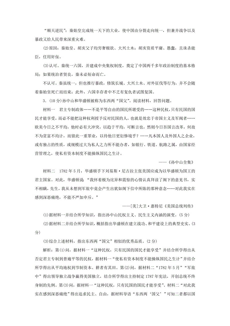 （江苏专用）高考历史大一轮复习 选修检测（二）中外历史人物评说（含解析）人民-人民高三选修历史试题_第3页