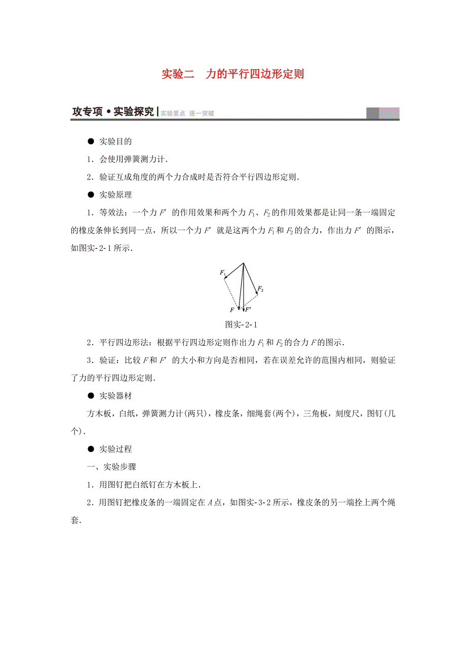 （江苏专用）高三物理一轮复习 必考部分 第2章 相互作用 实验2 力的平行四边形定则教师用书-人教高三物理试题_第1页