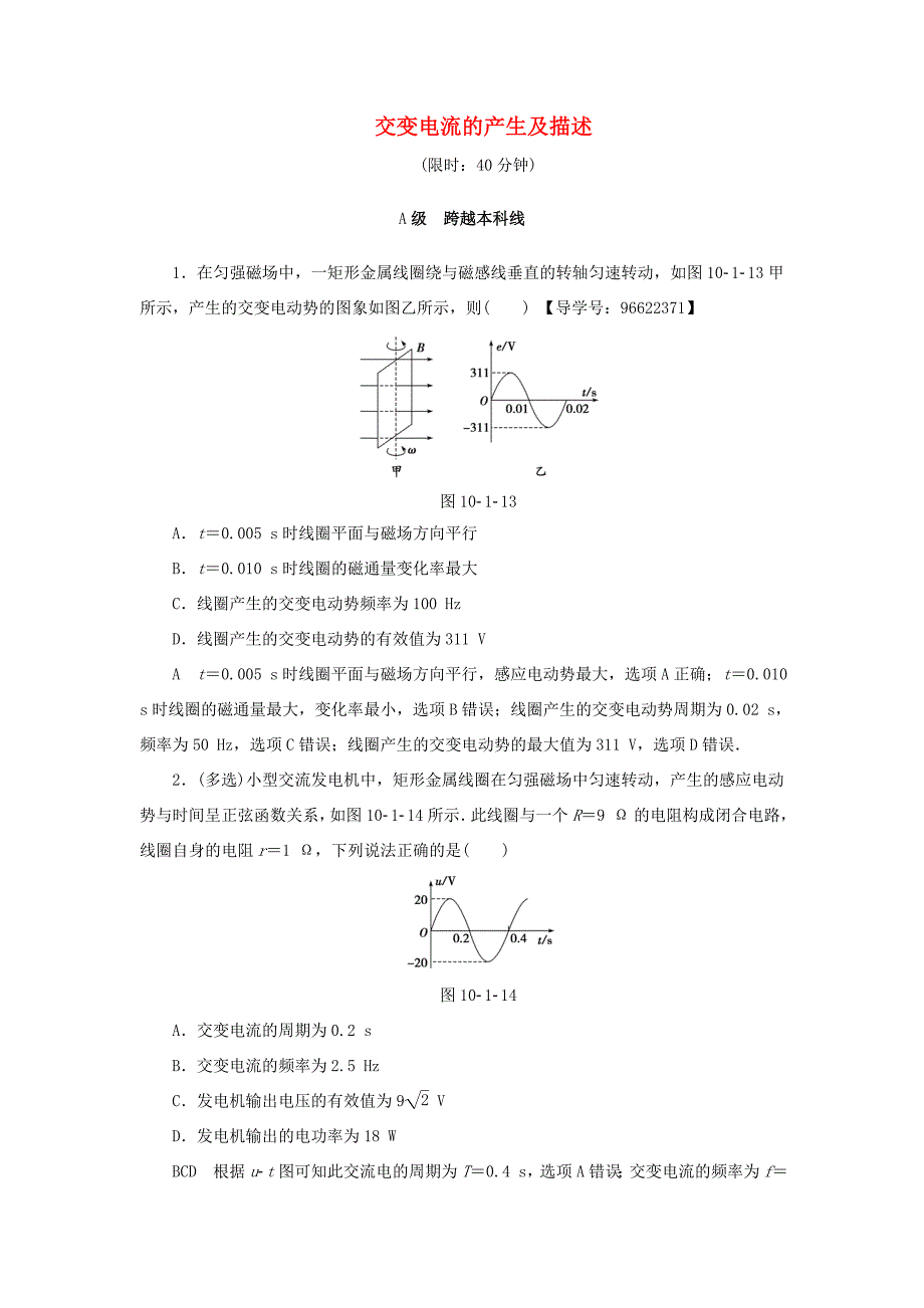 （江苏专用）高三物理一轮复习 必考部分 第10章 交变电流 传感器 第1节 交变电流的产生及描述课时强化练-人教高三物理试题_第1页