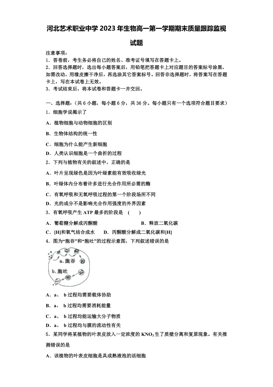 河北艺术职业中学2023年生物高一第一学期期末质量跟踪监视试题含解析_第1页