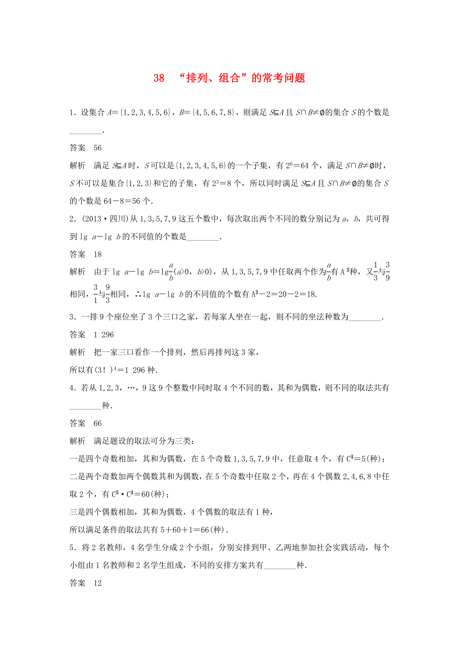 （江苏专用）高考数学二轮复习 专题检测38“排列、组合”的常考问题_第1页