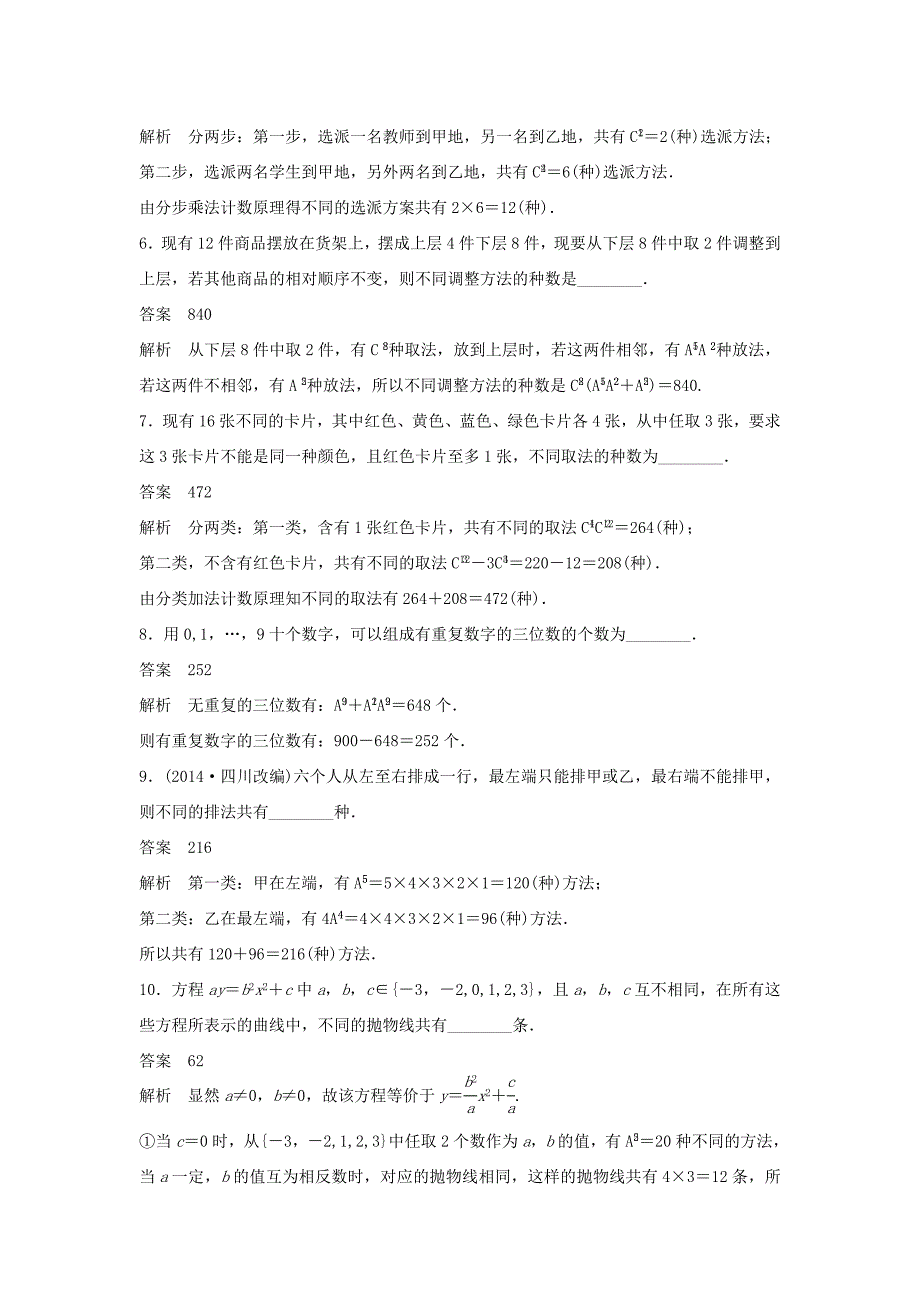 （江苏专用）高考数学二轮复习 专题检测38“排列、组合”的常考问题_第2页